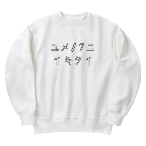 おねだりに!夢の国行きたい! Heavyweight Crew Neck Sweatshirt