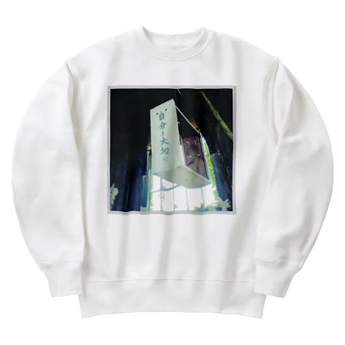 自分を大切に(豊後森機関庫 Heavyweight Crew Neck Sweatshirt