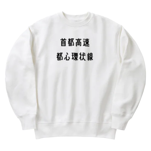 首都高速都心環状線 Heavyweight Crew Neck Sweatshirt