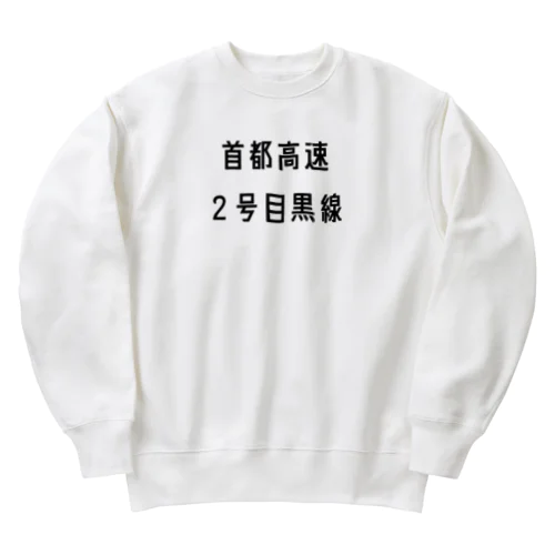 首都高速２号目黒線 Heavyweight Crew Neck Sweatshirt