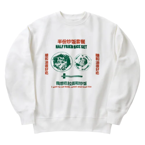 【前面・赤緑】半份炒饭套餐 Heavyweight Crew Neck Sweatshirt