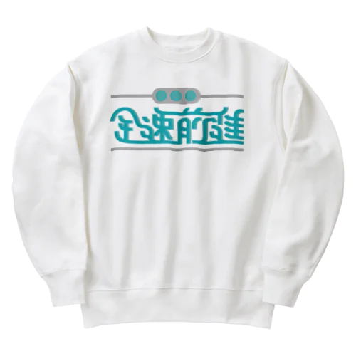 全速前進 Heavyweight Crew Neck Sweatshirt