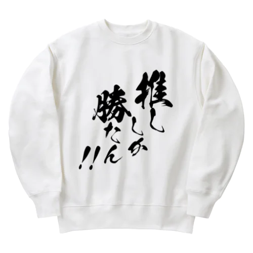 推ししか勝たん！！【黒文字】 Heavyweight Crew Neck Sweatshirt