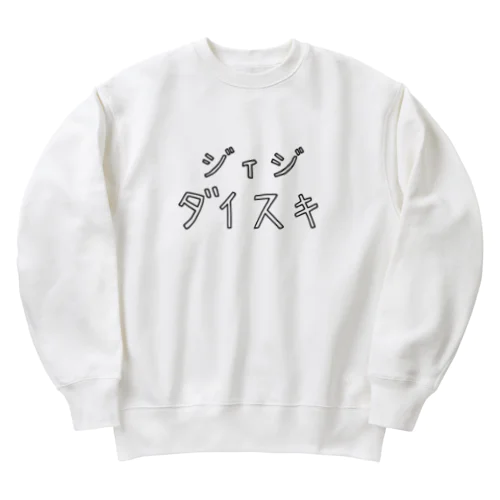 ジィジ大好き Heavyweight Crew Neck Sweatshirt