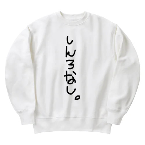 しんろなし。 Heavyweight Crew Neck Sweatshirt