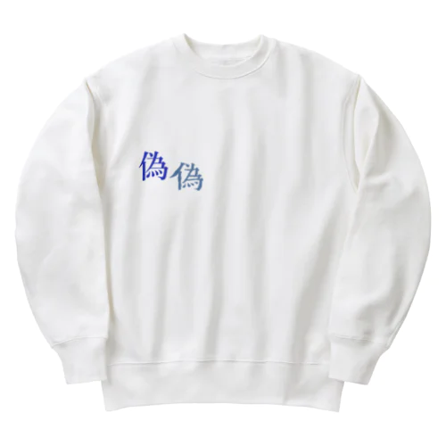 本物の偽と偽物の偽 Heavyweight Crew Neck Sweatshirt