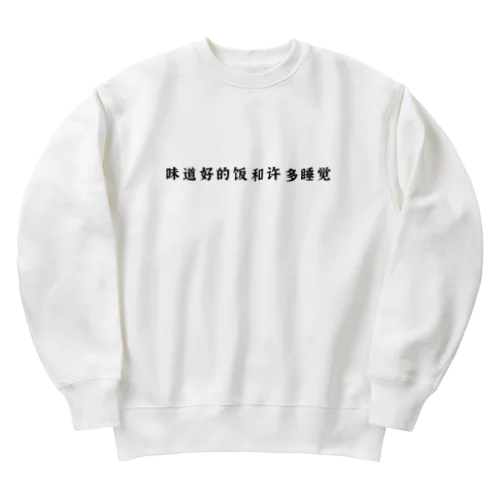 味道好的饭和许多睡觉 Heavyweight Crew Neck Sweatshirt