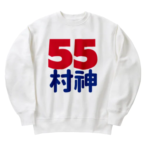 55  村神  村上  野球  ホームラン ヒッター  MURAKAMI  ムラカミ 日本 Heavyweight Crew Neck Sweatshirt