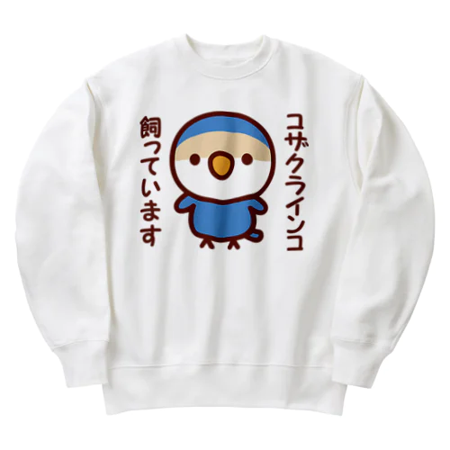 コザクラインコ飼っています（バイオレットチェリー） Heavyweight Crew Neck Sweatshirt