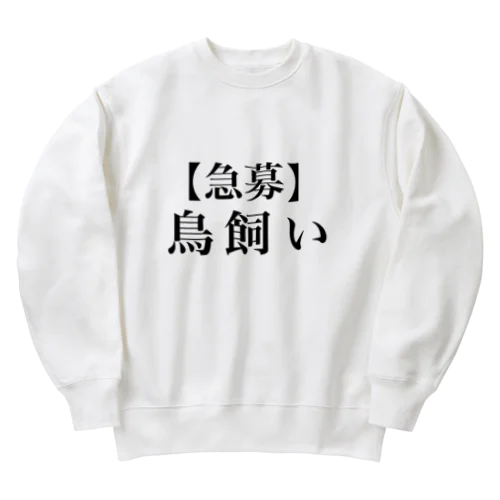 【急募】鳥飼いTシャツ Heavyweight Crew Neck Sweatshirt