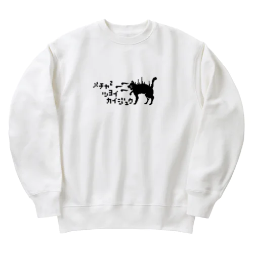 めちゃめちゃ強い怪獣 Heavyweight Crew Neck Sweatshirt