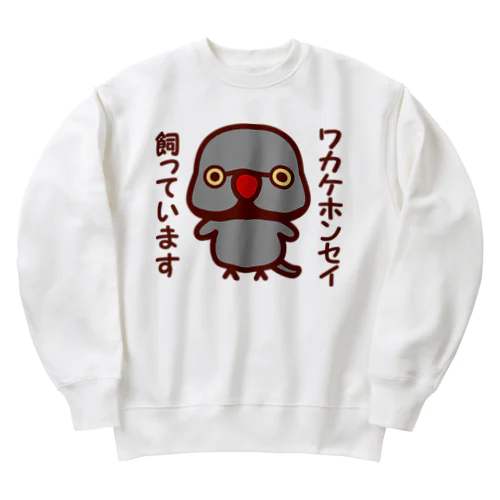 ワカケホンセイインコ飼っています（グレー♂） Heavyweight Crew Neck Sweatshirt