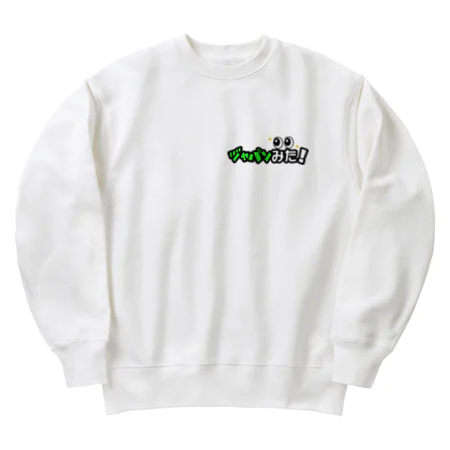 安けりゃいいぜえ Heavyweight Crew Neck Sweatshirt