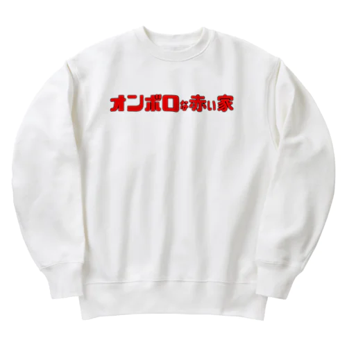 オンボロな赤い家 Heavyweight Crew Neck Sweatshirt