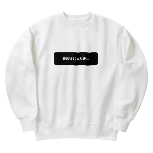 菅釣りじゃんきー　ロゴ2 Heavyweight Crew Neck Sweatshirt