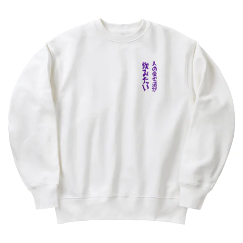 人の金で酒が飲みたい Heavyweight Crew Neck Sweatshirt