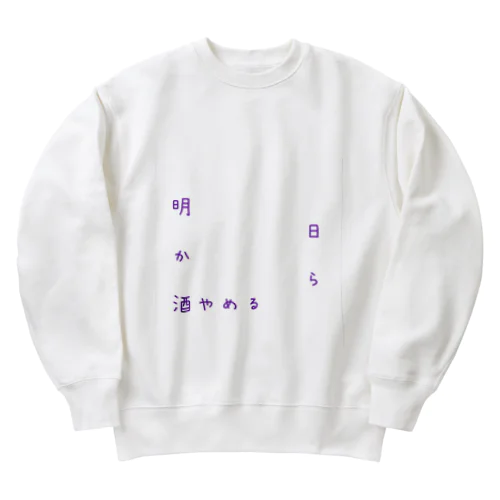 明日から酒やめる Heavyweight Crew Neck Sweatshirt