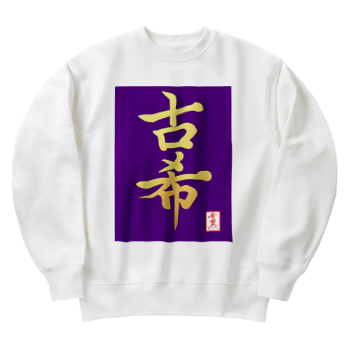 【星野希望・書】『古希のお祝い』 Heavyweight Crew Neck Sweatshirt