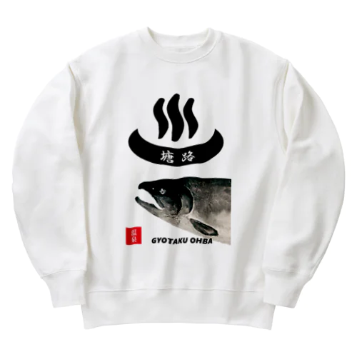 塘路（温泉；鮭）あらゆる生命たちへ感謝をささげます。 Heavyweight Crew Neck Sweatshirt