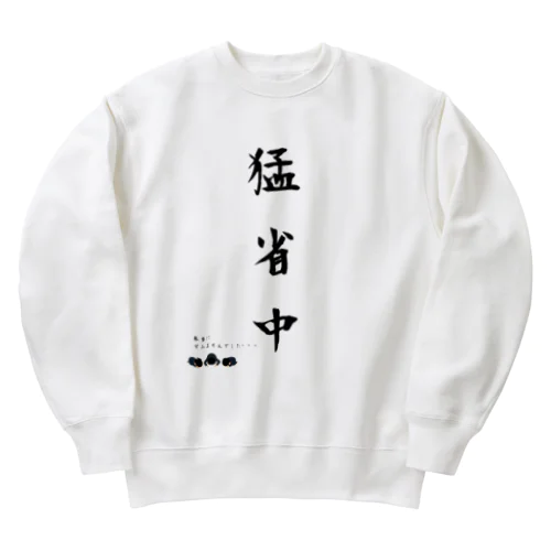 謝罪に最適な服 Heavyweight Crew Neck Sweatshirt