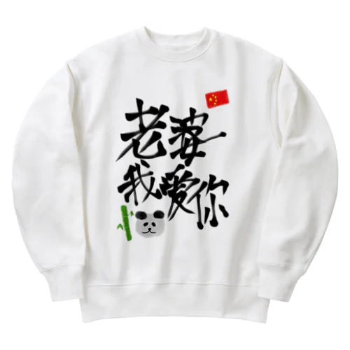 お前にゾッコン Heavyweight Crew Neck Sweatshirt