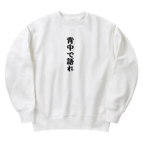 おもしろTシャツ 背中で語れ Heavyweight Crew Neck Sweatshirt