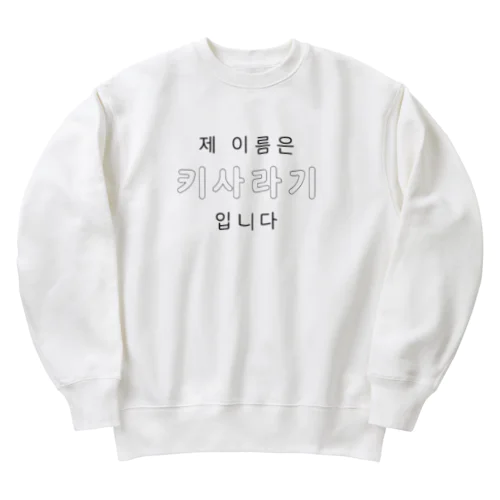 なまえおぼえて Heavyweight Crew Neck Sweatshirt