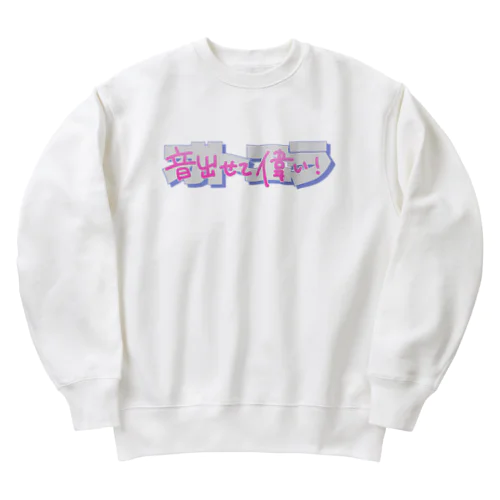 音出せて偉いロゴ vol.3 Heavyweight Crew Neck Sweatshirt