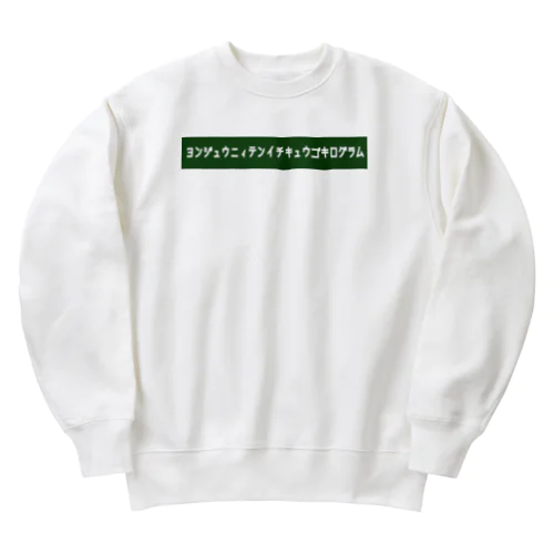 ヨンジュウニィテンイチキュウゴキログラム 2 Heavyweight Crew Neck Sweatshirt