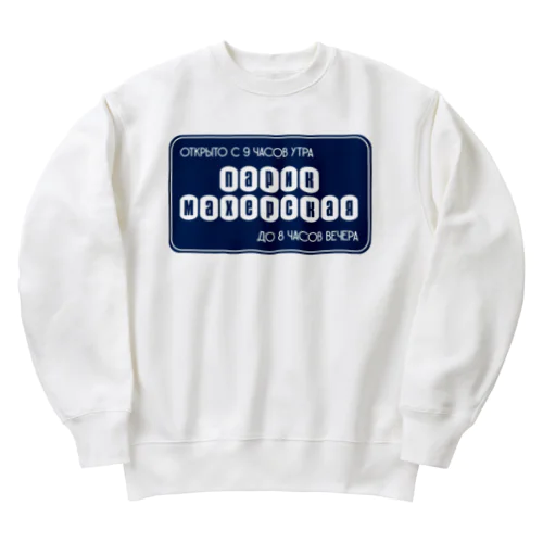 美容室（パリクマ―ヘルスカヤ）青 /парикмахерская Heavyweight Crew Neck Sweatshirt