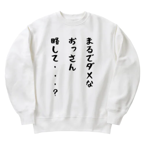 マダオT （ver.おっさん） Heavyweight Crew Neck Sweatshirt