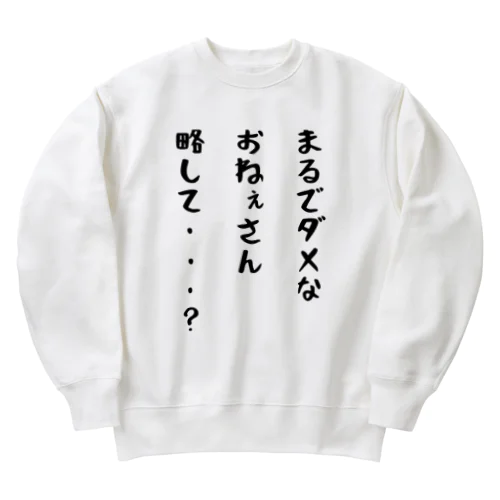 マダオT （ver.おねぇさん） Heavyweight Crew Neck Sweatshirt