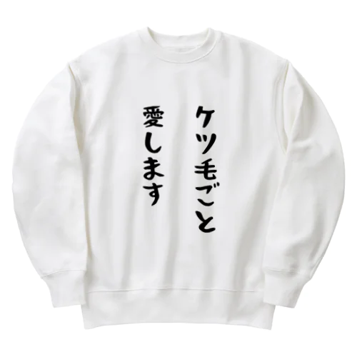 ケツ毛ごと愛します Heavyweight Crew Neck Sweatshirt