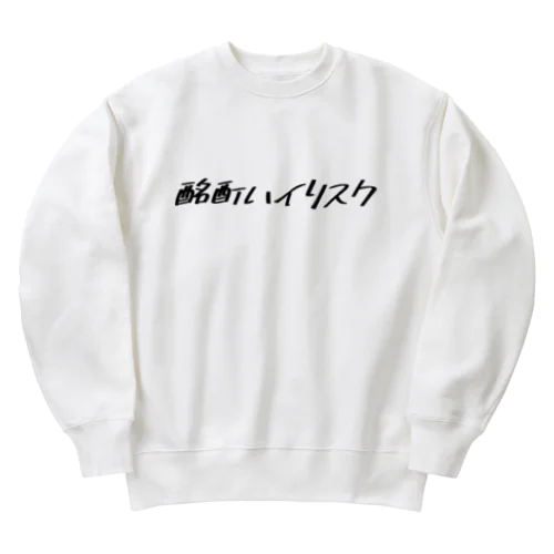 酩酊ハイリスク Heavyweight Crew Neck Sweatshirt