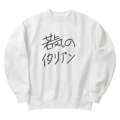 若気のイタリアン Heavyweight Crew Neck Sweatshirt