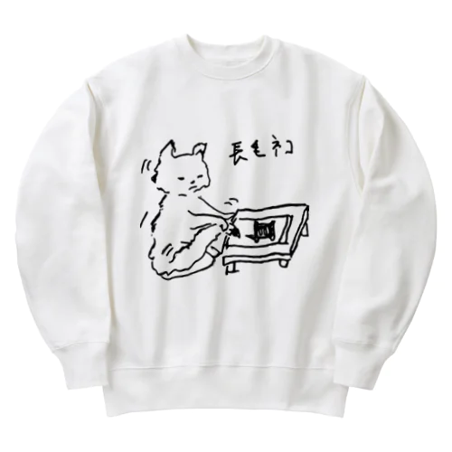 しっぽ書き初め　長毛ネコ Heavyweight Crew Neck Sweatshirt