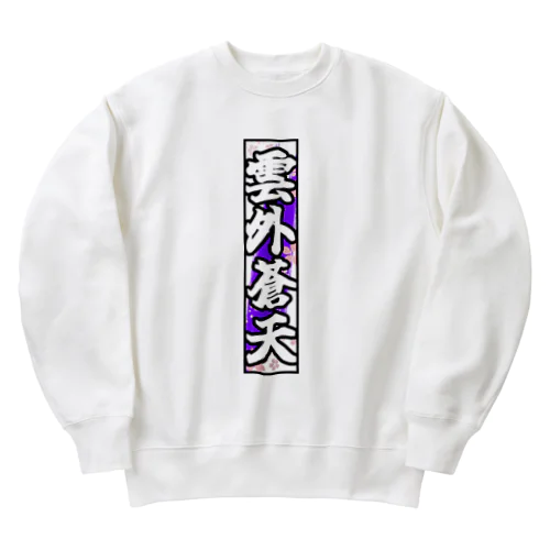 雲外蒼天グッズ③ Heavyweight Crew Neck Sweatshirt