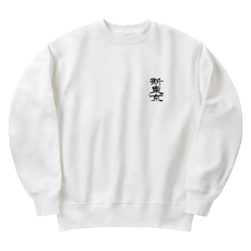 新東京 書道 Heavyweight Crew Neck Sweatshirt