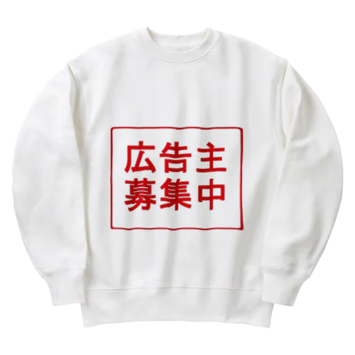 歩く広告塔になれたらいいな Heavyweight Crew Neck Sweatshirt