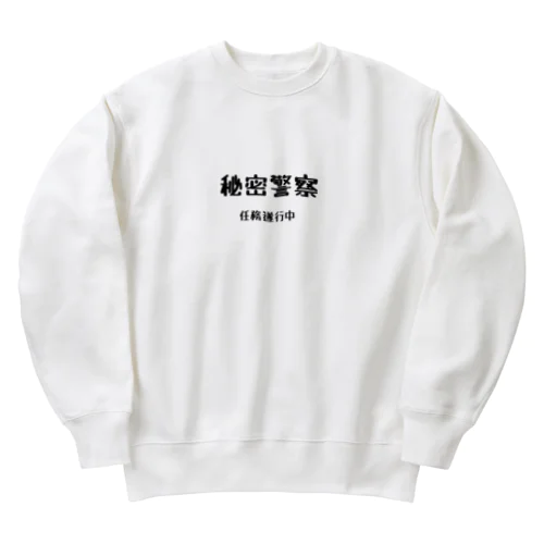 秘密警察･任務遂行中 Heavyweight Crew Neck Sweatshirt