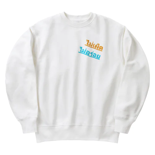 タイ語　辛くないのは美味しくない Heavyweight Crew Neck Sweatshirt