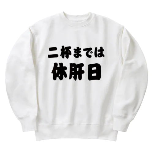 二杯までは休肝日 Heavyweight Crew Neck Sweatshirt