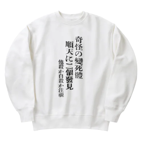 奇形の変死体 Heavyweight Crew Neck Sweatshirt