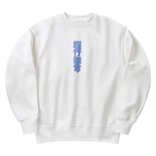 諸行無常 Heavyweight Crew Neck Sweatshirt