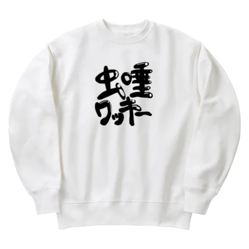 虫唾ワッキーtシャツ Heavyweight Crew Neck Sweatshirt