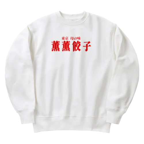 薫薫餃子 スウェット Heavyweight Crew Neck Sweatshirt