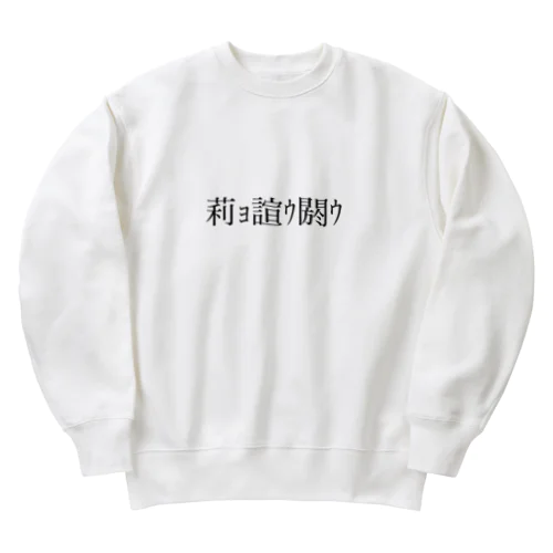 仮想脳 文字化ケ 中華 Heavyweight Crew Neck Sweatshirt