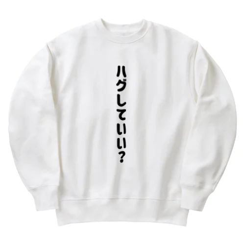 ハグしていい？ Heavyweight Crew Neck Sweatshirt