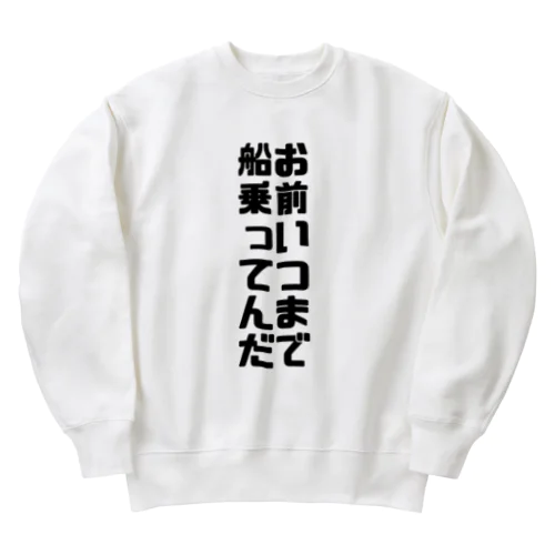 お前いつまで船乗ってんだ Heavyweight Crew Neck Sweatshirt