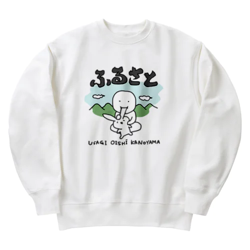 ふるさと〜うさぎおいしいかの山〜 Heavyweight Crew Neck Sweatshirt